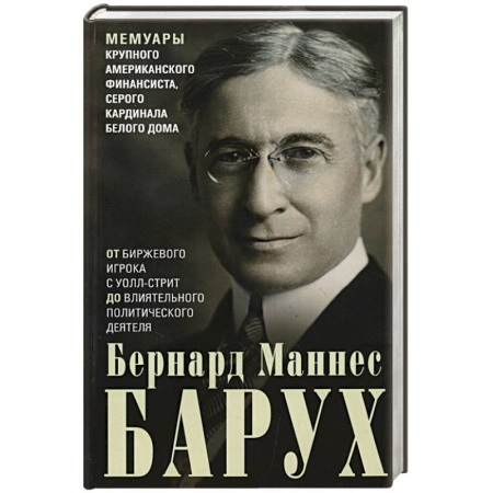 Мемуары, биографии, книга От биржевого игрока с Уолл-стрит до влиятельного политического деятеля. Мемуары крупного американского финансиста, серого кардинала Белого дома