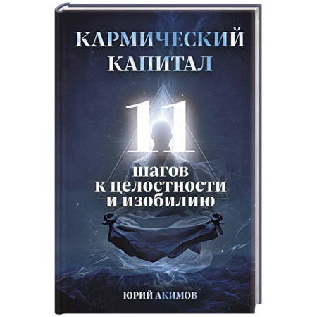 Практическая эзотерика, книга Кармический капитал. 11 шагов к целостности и изобилию