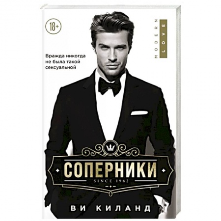 Любовный роман, книга Соперники