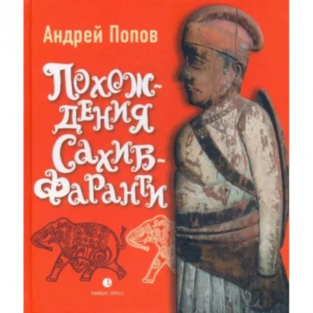 Военное дело. Оружие. Спецслужбы, книга Похождения Сахиб-Фаранги. Очерки об Индии