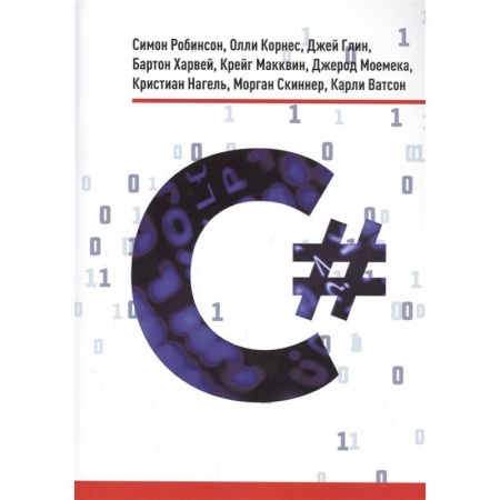 Компьютерные сети, книга C#