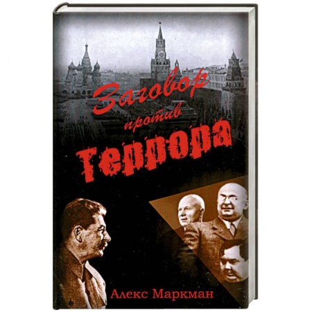 Книги, книга Заговор против террора