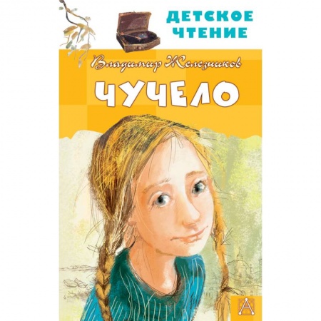 Проза для детей, книга Чучело