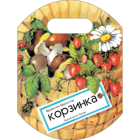 Песенки, потешки, книга Корзинка
