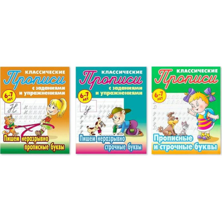 Дошкольникам, книга Комплект из трех прописей для детей 6-7 лет: Пишем неразрывно прописные буквы. Пишем неразрывно строчные буквы. Прописные и строчные буквы