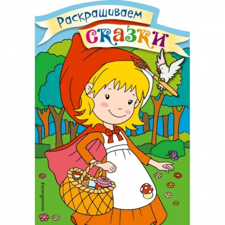 Досуг, творчество и кулинария, книга Красная Шапочка. Раскраска с цветными образцами