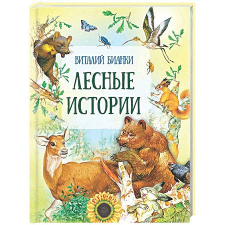Проза для детей, книга Лесные истории