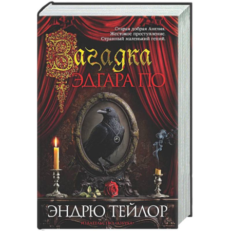 Детективы, триллеры, книга Загадка Эдгара По