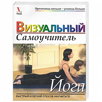 Йога. Визуальный самоучитель Йога. Визуальный самоучитель
