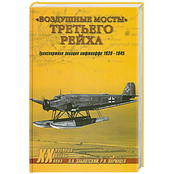 Воздушные мосты Третьего Рейха