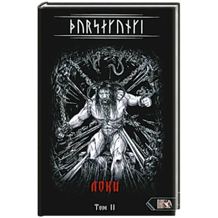 Эзотерика. Парапсихология. Тайны, книга Турсакинги. Локи. Том II