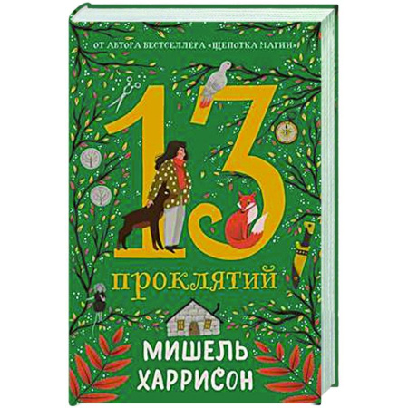 Проза для детей, книга 13 проклятий