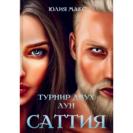 Фантастика, фэнтези, книга Саттия. Турнир двух лун