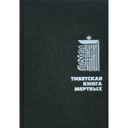 Книги, книга Тибетская Книга Мертвых