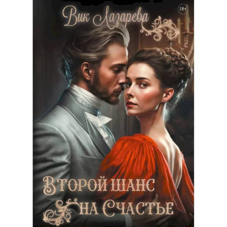 Любовный роман, книга Второй шанс на счастье