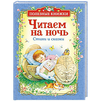 Читаем на ночь. Стихи и сказки Читаем на ночь. Стихи и сказки