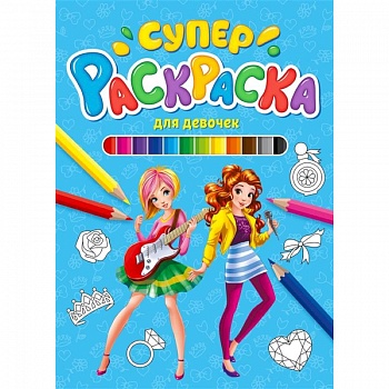 Суперраскраска. Для девочек