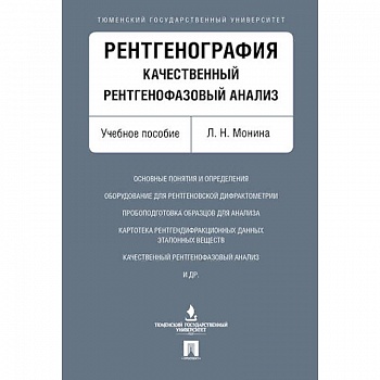 Рентгенография.Качественный рентгенофазовый анализ.