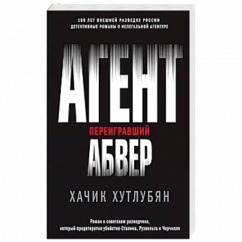 Агент, переигравший Абвер