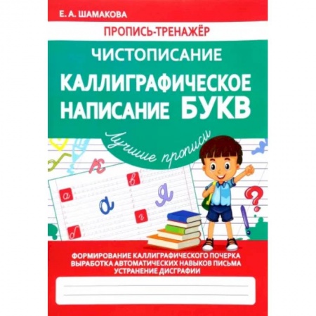 Книги, книга Каллиграфическое написание букв (ФГОС)