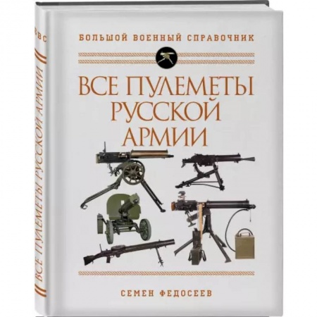 Коллекционирование, книга Все пулеметы Русской армии. Самая полная энциклопедия