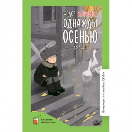 Проза для детей, книга Однажды осенью