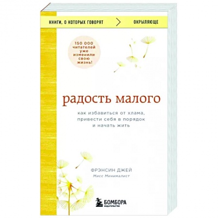 Психодиагностика, книга Радость малого. Как избавиться от хлама, привести себя в порядок и начать жить