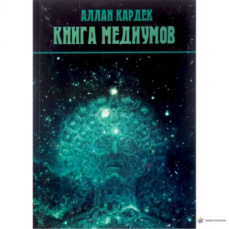 Практическая эзотерика, книга Книга медиумов (2923). Кардек Аллан