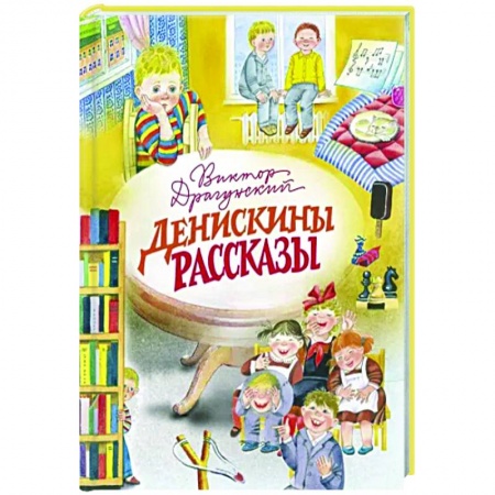 Проза для детей, книга Денискины рассказы