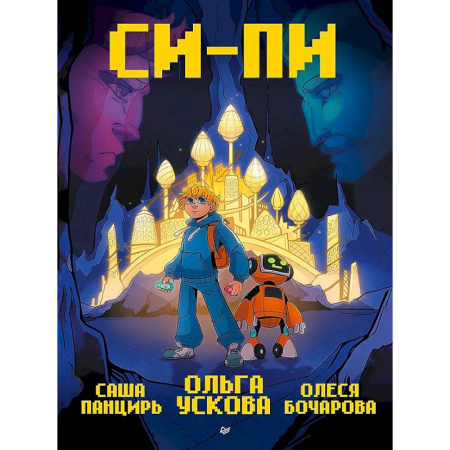 Развлечения. Праздники. Юмор, книга Си-Пи. Комикс