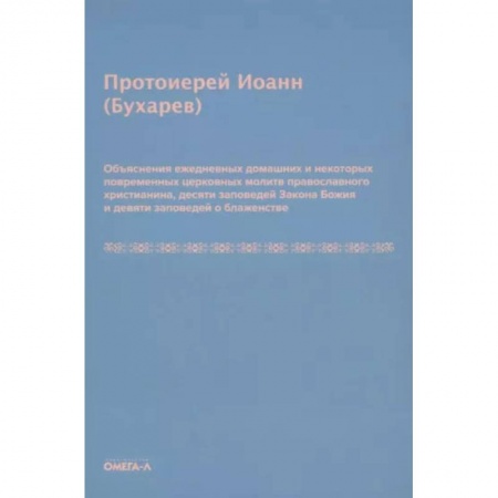 Книги, книга Объяснения ежедневных домашних и некоторых повременных церковных молитв православного христианина,10 заповедей Закона Божия и 9 заповедей о блаженстве