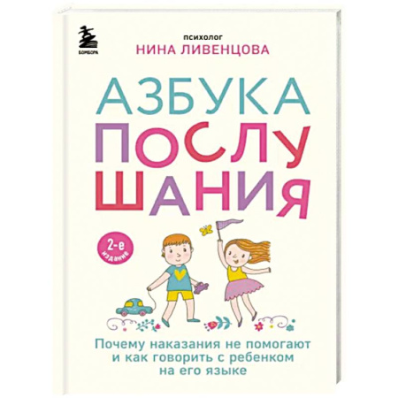 Книги для родителей, книга Азбука послушания. Почему наказания не помогают и как говорить с ребенком на его языке