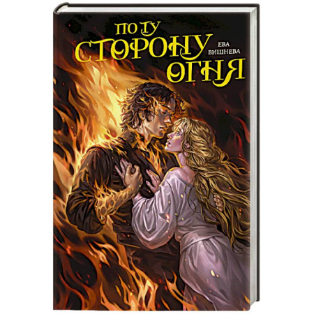 Фантастика, фэнтези, книга По ту сторону огня