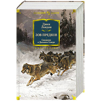 Зов предков. Сказания о Дальнем Севере Зов предков. Сказания о Дальнем Севере
