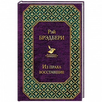 Из праха восставшие