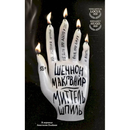 Фантастика, фэнтези, книга Миттельшпиль