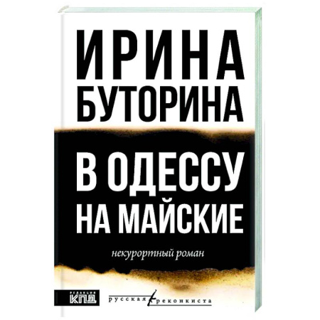 Классика, современная литература, книга В Одессу на майские