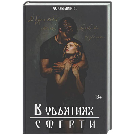 Фантастика, фэнтези, книга В объятиях смерти