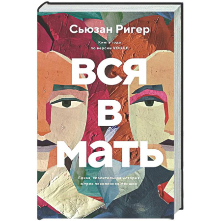 Классика, современная литература, книга Вся в мать