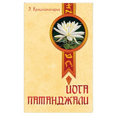 Книги, книга Йога Патанджали