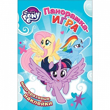 Мой маленький пони. Воздушное соревнование. Панорамка-игра (+ наклейки)