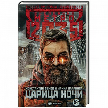 Метро 2035. Царица ночи