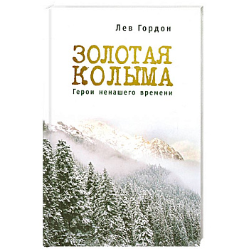 Золотая Колыма. Герои не нашего времени