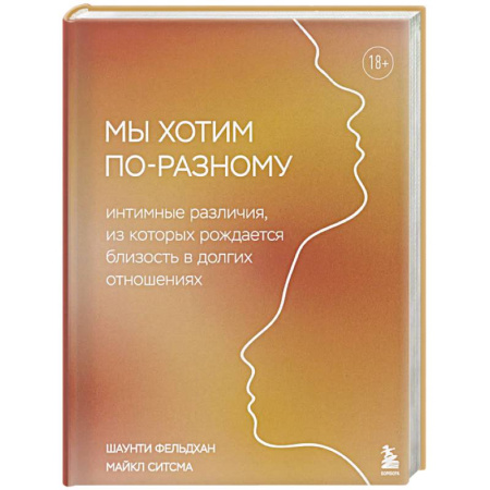 Общественные и гуманитарные науки, книга Мы хотим по-разному. Интимные различия, из которых рождается близость в долгих отношениях