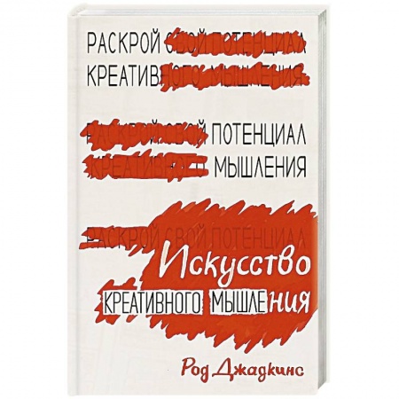 Способности и одаренность, книга Искусство креативного мышления
