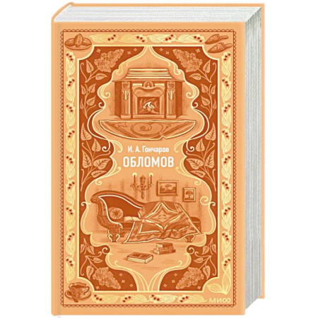 Классика, современная литература, книга Обломов. Вечные истории