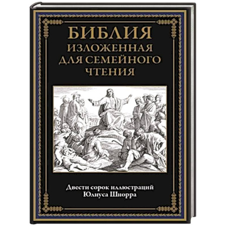 Православие, книга Библия изложенная для семейного чтения