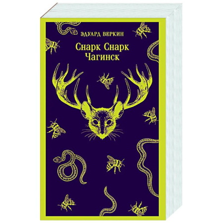 Фантастика, фэнтези, книга Снарк снарк. Книга 1: Чагинск (cнарк снарк #1)