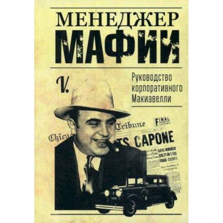 Менеджмент, книга Менеджер мафии. Руководство корпоративного Макиавелли
