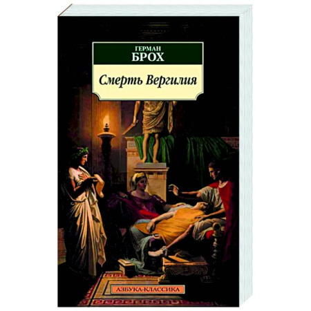 Классика, современная литература, книга Смерть Вергилия